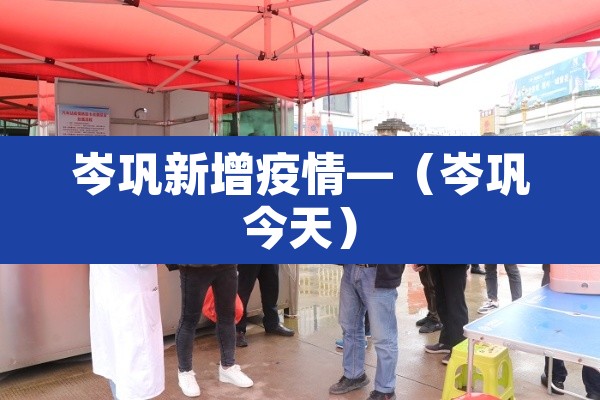 岑巩新增疫情—（岑巩今天）