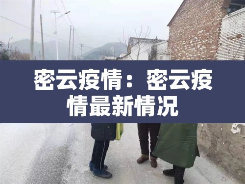密云疫情：密云疫情最新情况