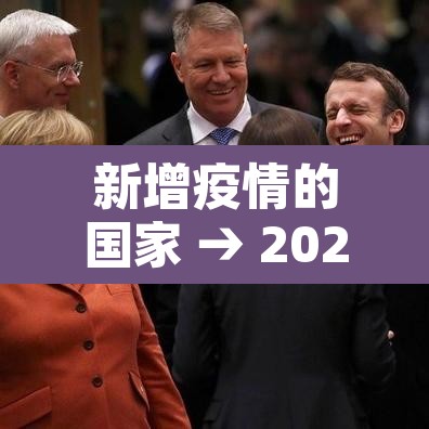 新增疫情的国家 → 2020年疫情新增国家有