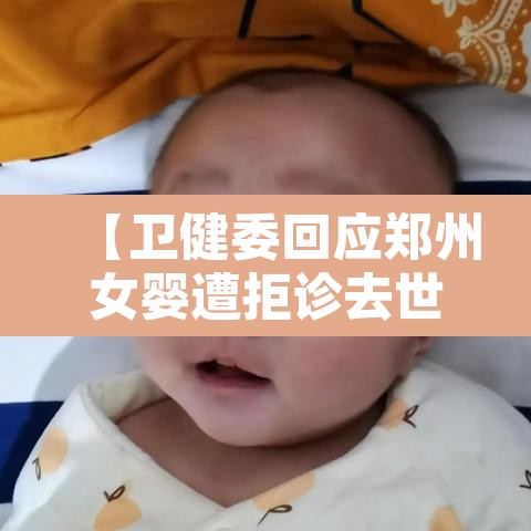 【卫健委回应郑州女婴遭拒诊去世·郑州一婴儿】