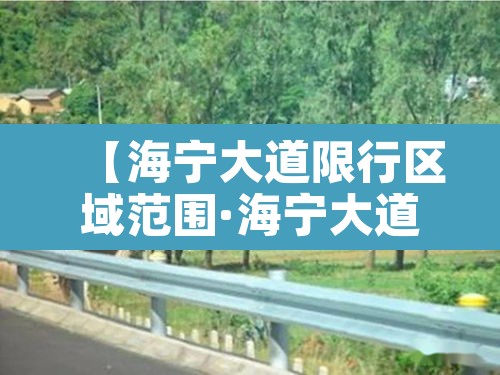 【海宁大道限行区域范围·海宁大道公交车道限行时间】 【海宁大道限行区域范围·海宁大道公交车道限行时间】