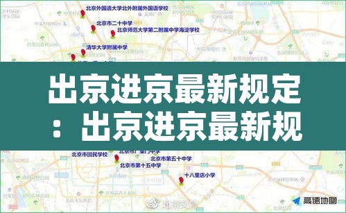 出京进京最新规定:出京进京最新规定8月30日 出京进京最新规定:出京进京最新规定8月30日