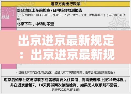 出京进京最新规定:出京进京最新规定8月30日 出京进京最新规定:出京进京最新规定8月30日