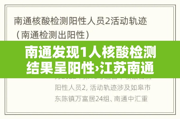 南通发现1人核酸检测结果呈阳性›江苏南通全员核酸检测,全部阴性!