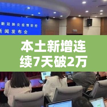 本土新增连续7天破2万—(31省连续7天无本土新增确诊) 本土新增连续7天破2万—(31省连续7天无本土新增确诊)