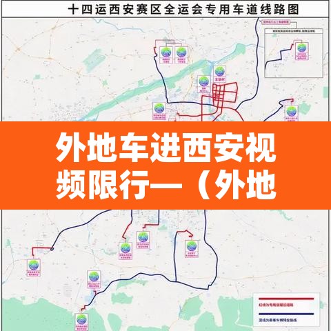 外地车进西安视频限行—（外地车进西安有限号吗）