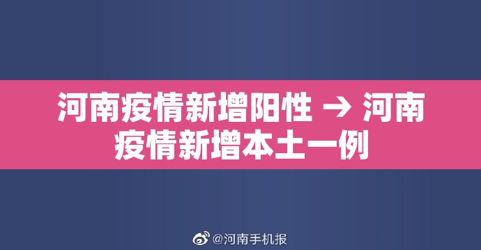 河南疫情新增阳性 → 河南疫情新增本土一例