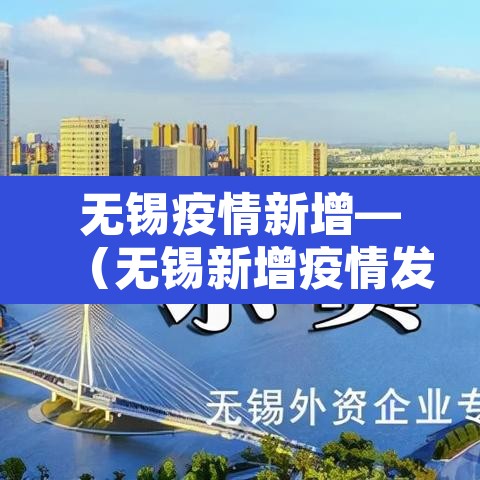 无锡疫情新增—（无锡新增疫情发布）