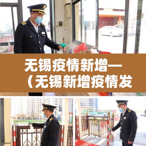 无锡疫情新增—（无锡新增疫情发布）