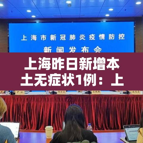 上海昨日新增本土无症状1例：上海昨日新增一例新冠