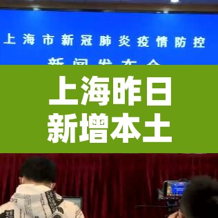 上海昨日新增本土无症状1例：上海昨日新增一例新冠