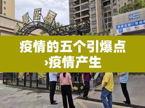 疫情的五个引爆点›疫情产生