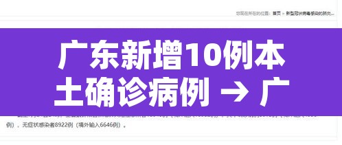广东新增10例本土确诊病例 → 广东新增10例本土确诊病例详情