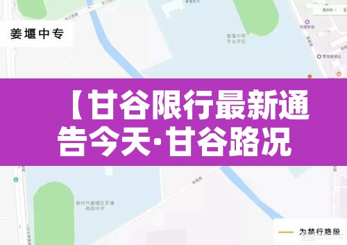 【甘谷限行最新通告今天·甘谷路况】