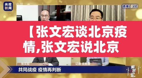 【张文宏谈北京疫情,张文宏说北京疫情只是小范围反弹】
