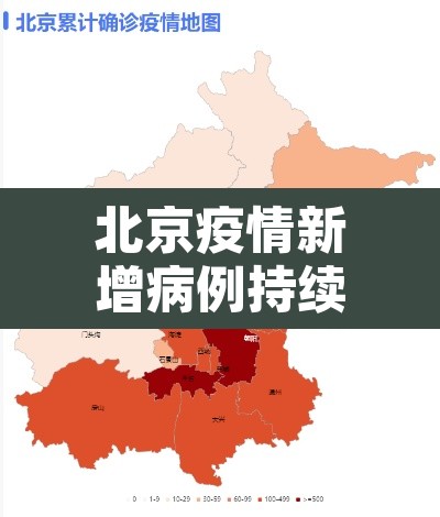 北京疫情新增病例持续高位增长—（疫情 北京 新增）