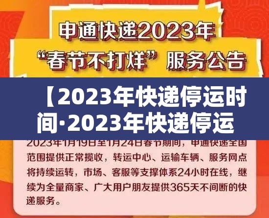 【2023年快递停运时间·2023年快递停运时间查询】