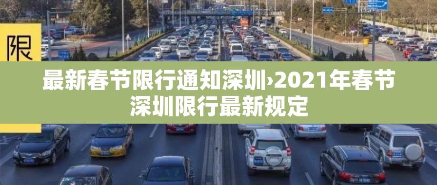 最新春节限行通知深圳›2021年春节深圳限行最新规定