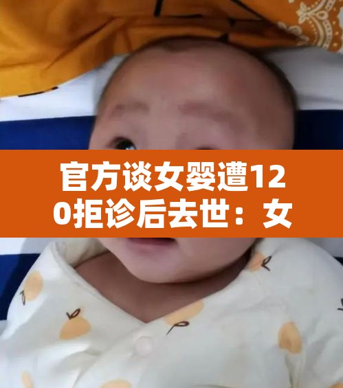 官方谈女婴遭120拒诊后去世：女婴坠楼拒绝治疗