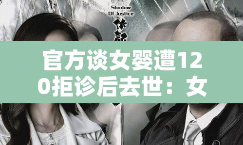 官方谈女婴遭120拒诊后去世：女婴坠楼拒绝治疗