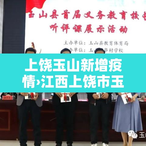 上饶玉山新增疫情›江西上饶市玉山县新型冠状病毒