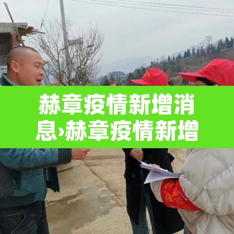 赫章疫情新增消息›赫章疫情新增消息公布 赫章疫情新增消息›赫章疫情新增消息公布