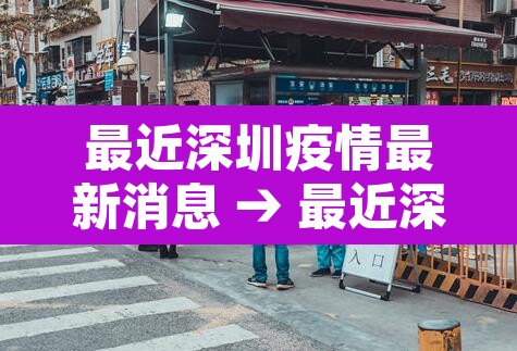 最近深圳疫情最新消息 → 最近深圳的疫情情况