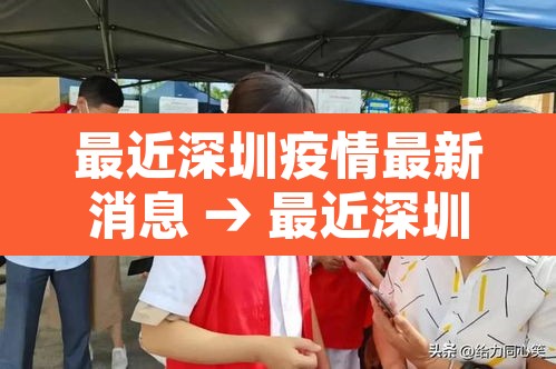 最近深圳疫情最新消息 → 最近深圳的疫情情况