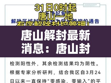 唐山解封最新消息：唐山封锁了吗