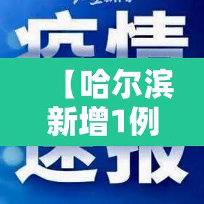 【哈尔滨新增1例确诊,哈尔滨新增1例确诊病例活动轨迹】 【哈尔滨新增1例确诊,哈尔滨新增1例确诊病例活动轨迹】