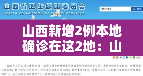 山西新增2例本地确诊在这2地:山西新增本地1例 山西新增2例本地确诊在这2地:山西新增本地1例