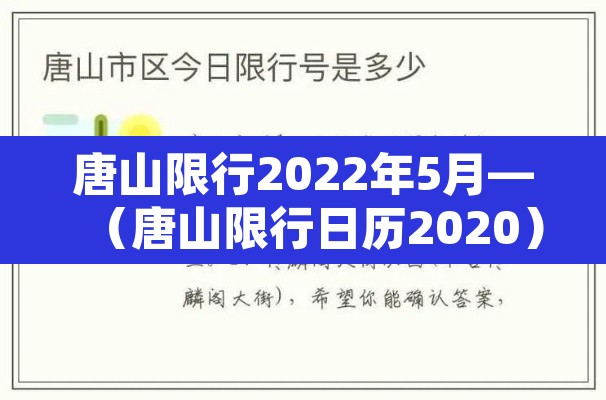 唐山限行2022年5月—（唐山限行日历2020）