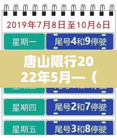 唐山限行2022年5月—（唐山限行日历2020）
