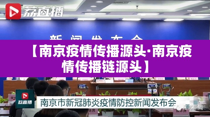 【南京疫情传播源头·南京疫情传播链源头】