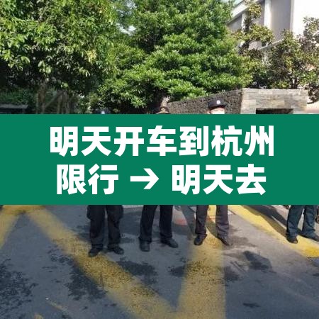 明天开车到杭州限行 → 明天去杭州外地车限号吗?