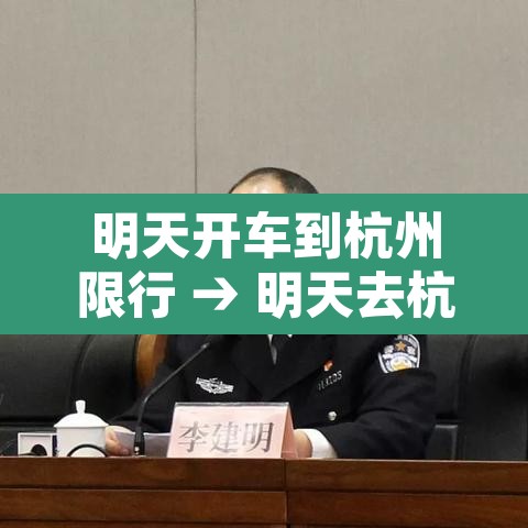 明天开车到杭州限行 → 明天去杭州外地车限号吗?