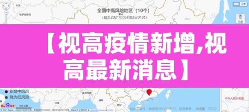 【视高疫情新增,视高最新消息】 【视高疫情新增,视高最新消息】