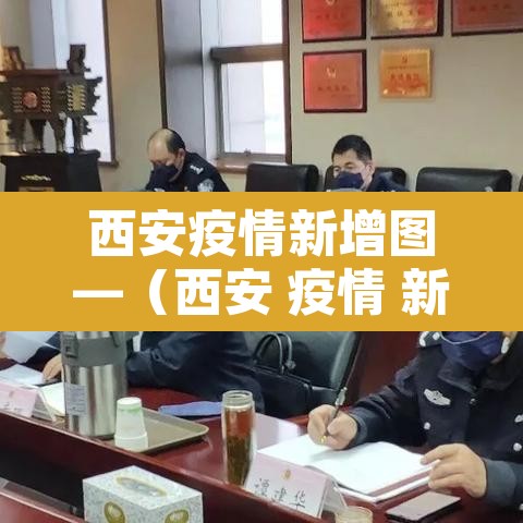 西安疫情新增图—（西安 疫情 新增）