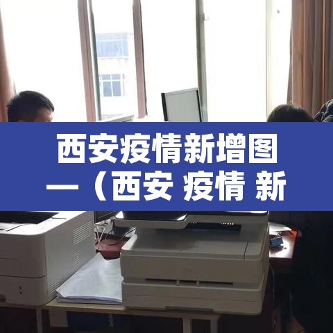 西安疫情新增图—（西安 疫情 新增）