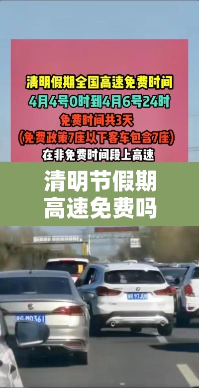 清明节假期高速免费吗：清明节假期高速公路免费几天