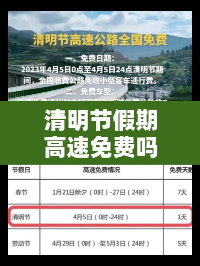 清明节假期高速免费吗：清明节假期高速公路免费几天