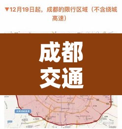 成都交通限行›成都今日汽车限行时间