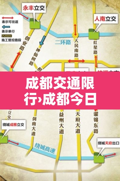 成都交通限行›成都今日汽车限行时间