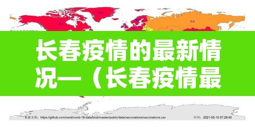 长春疫情的最新情况—（长春疫情最新数据消息）