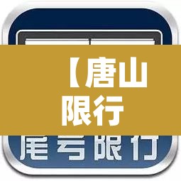 【唐山限行明天是几号车牌,明天唐山限行几和几】