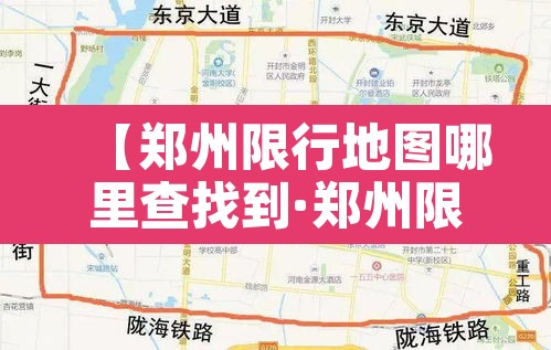 【郑州限行地图哪里查找到·郑州限行地图查询】