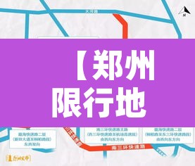 【郑州限行地图哪里查找到·郑州限行地图查询】