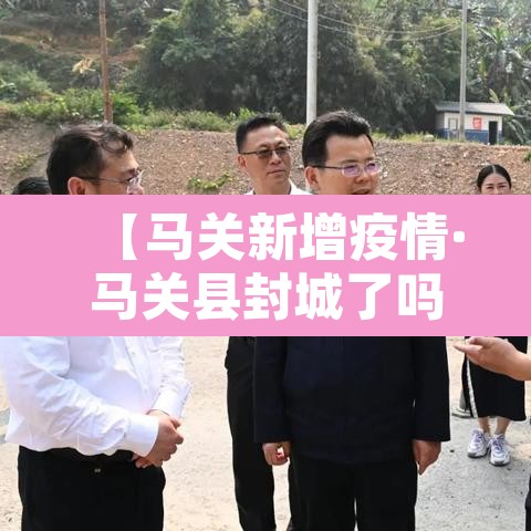 【马关新增疫情·马关县封城了吗】