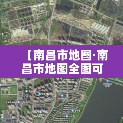 【南昌市地图·南昌市地图全图可放大】 【南昌市地图·南昌市地图全图可放大】