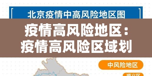 疫情高风险地区:疫情高风险区域划分 疫情高风险地区:疫情高风险区域划分